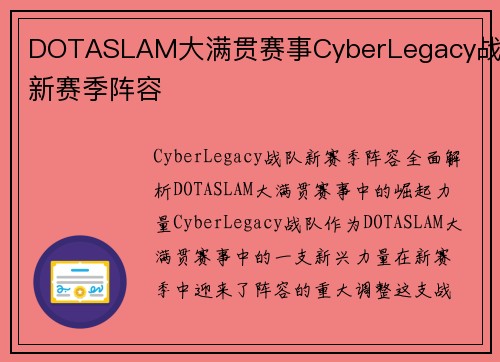 DOTASLAM大满贯赛事CyberLegacy战队新赛季阵容