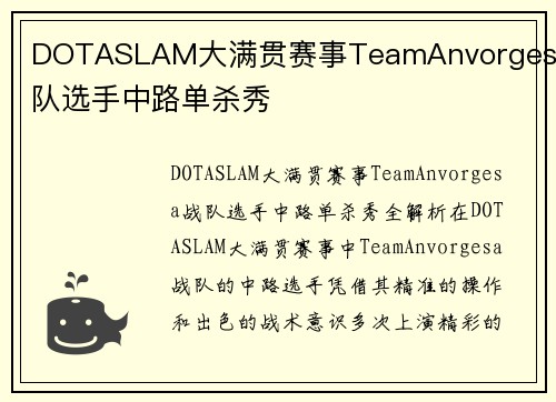 DOTASLAM大满贯赛事TeamAnvorgesa战队选手中路单杀秀