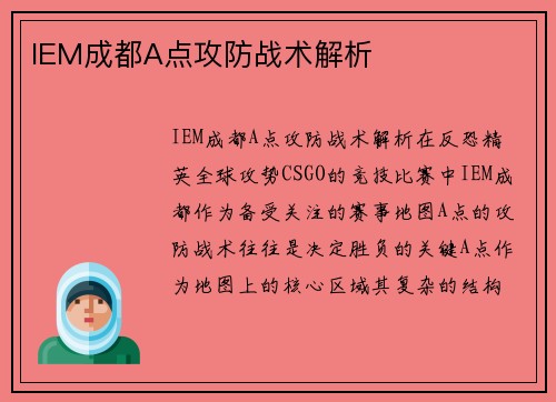 IEM成都A点攻防战术解析