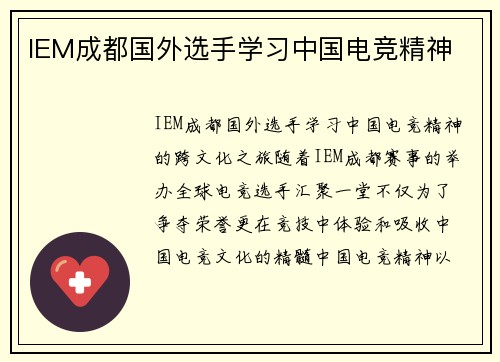 IEM成都国外选手学习中国电竞精神