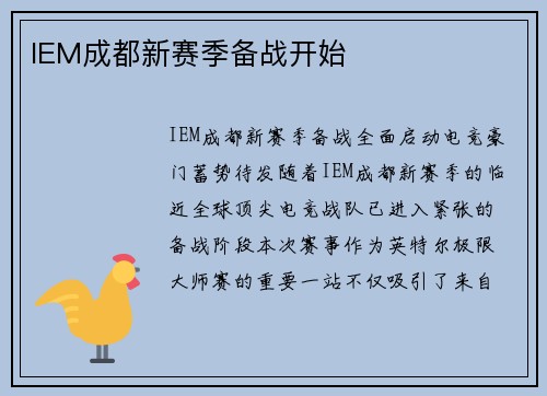 IEM成都新赛季备战开始