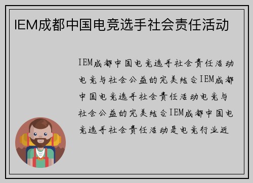 IEM成都中国电竞选手社会责任活动